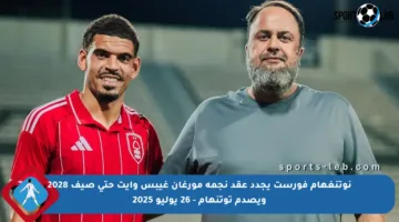 نوتنغهام فورست يجدد عقد نجمه مورغان غيبس وايت حتى صيف 2028 ويصدم توتنهام – 26 يوليو 2025